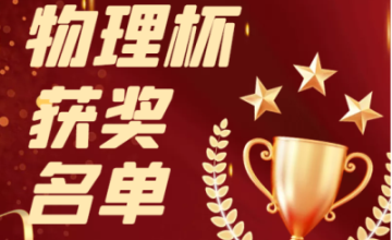 北京市第八中学国际部美国高中物理杯竞赛再创佳绩图片
