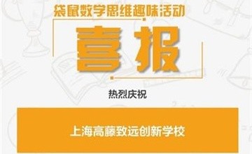 祝贺上海高藤致远创新学校学生在2022年袋鼠数学思维趣味活动中获奖图片
