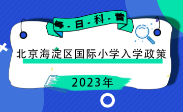 家长们注意了！2023年北京海淀区国际小学入学政策有变动！图片