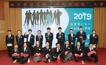 北京市二十一世纪国际学校初中部举行演说家比赛图片