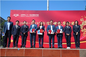 北京市二十一世纪国际学校颁发“世纪劳动奖”图片