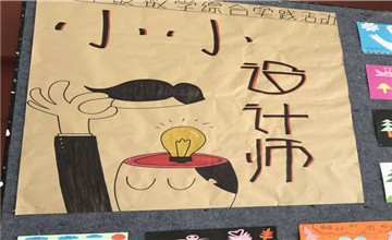 深圳市宝安区中英公学小小设计师——三年级数学实践活动图片