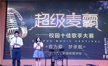 深圳市富源英美学校2018FBAS校园十佳歌手大赛图片
