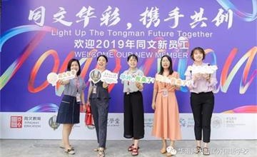 华南师大附属外国语学校2019年暑期新员工培训图片