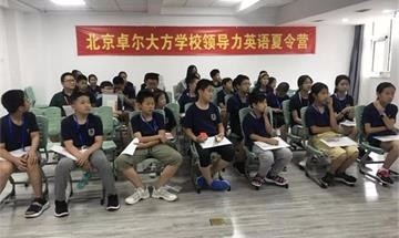 美国马凯特中学北京分校领导力英语夏令营开营啦！图片