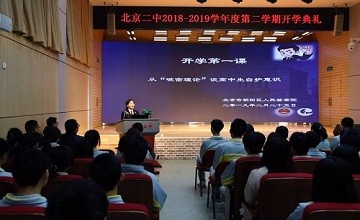 北京二中开学第一课---从“破窗理论”谈高中生自护意识图片