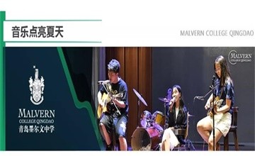 青岛墨尔文中学：听一场夏日音乐会，直击青春最强音浪！图片