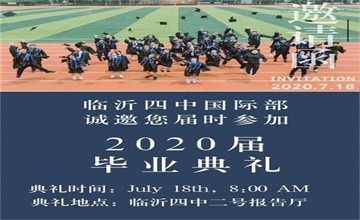 诚邀您参加临沂市第四中学国际部2020界毕业典礼图片