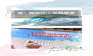 “疫”路同行，长风破浪——记大连市第二十四中学国际部2020届毕业典礼图片