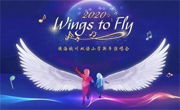 2020 Wings to Fly ——镇海蛟川双语小学新年演唱会图片