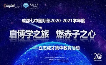 成都七中国际部2020-2021学年度立志成才集中教育活动图片
