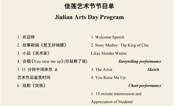 欢迎参加北京四中国际课程佳莲校区艺术节！图片