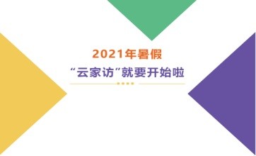 北京力迈中美国际学校2021暑假“云家访”快来参与！图片