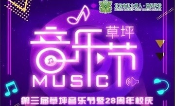 活动预告：北京树人·瑞贝第三届“唱响青春，畅想未来”草坪音乐节倒计时图片