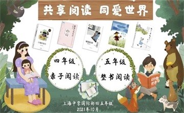 “共享阅读，同爱世界”——上海中学国际部中文阅读月图片