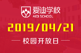 北京爱迪国际学校校园开放日预约报名啦！