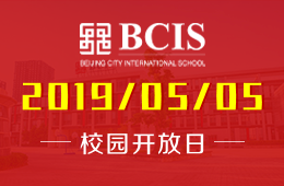 北京乐成国际学校学校开放日预约报名中