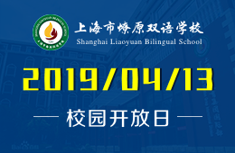 上海市燎原双语学校校园开放日预约报名中