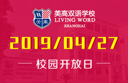 上海美高双语学校校园开放日预约报名中