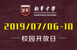 天津市新华中学国际部校园开放日免费预约中图片