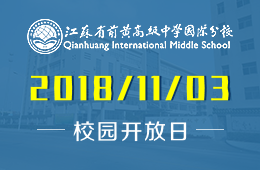 江苏省前黄高级中学国际分校校园开放日活动报名中图片