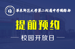 华东师范大学第二附属中学国际部校园开放日预约报名中图片