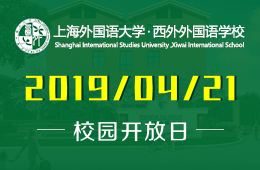 上海外国语大学西外外国语学校校园开放日活动预约中