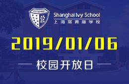 上海常青藤学校校园开放日免费预约中