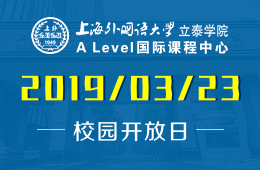 上外立泰学院A-Level国际课程中心校园开放日活动预约中图片