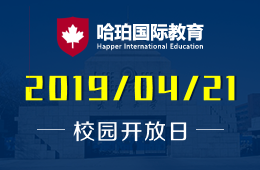 天津大学哈珀国际教育校园开放日活动预约中图片