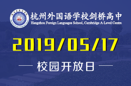 杭州外国语学校剑桥高中校园开放日预约报名中图片