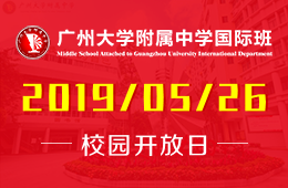 广州大学附属中学国际部校园开放日活动报名中图片