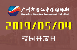 广州市香江中学国际部校园开放日免费预约中图片