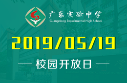 广东实验中学国际课程校园开放日预约报名中图片