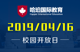 天津大学哈珀国际教育校园4月16日开放日