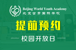 北京世青国际学校校园开放日活动预约中图片