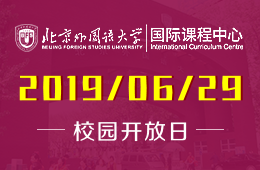北京外国语大学国际课程中心2019年6月29日校园开放日