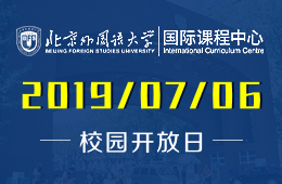 北京外国语大学国际课程中心2019年7月6日校园开放日