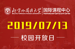 北京外国语大学国际课程中心2019年7月13日校园开放日