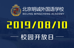 北京明诚外国语学校校园开放日预约报名中
