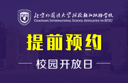 北京外国语大学附校朝阳双语学校校园开放日免费预约报名中