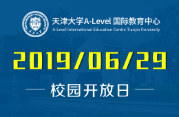 天津大学A-Level国际教育中心校园开放日免费预约报名图片