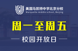 美国马凯特中学北京分校校园开放日免费预约中图片