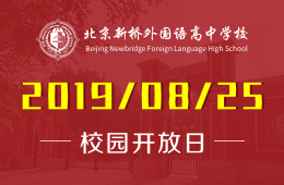 北京新桥外国语高中学校校园开放日火热预约报名中