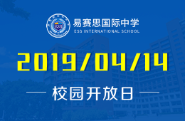 易赛思国际中学校园开放日火热预约中图片