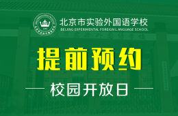 北京市实验外国语学校校园开放日免费预约中