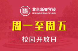 北京新亚学校校园开放日预约报名中图片
