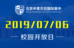 北京中育贝拉国际高中校园开放日活动免费预约中