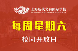上海斯代文森国际学校校园开放日正在预约报名中