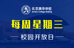 北京澳华学校校园开放日活动免费预约中图片